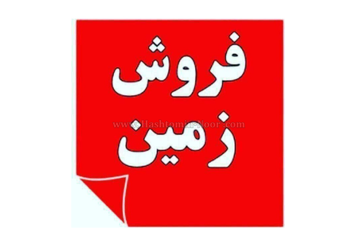 202 متر زمین چسبیده به بافت جنگلی